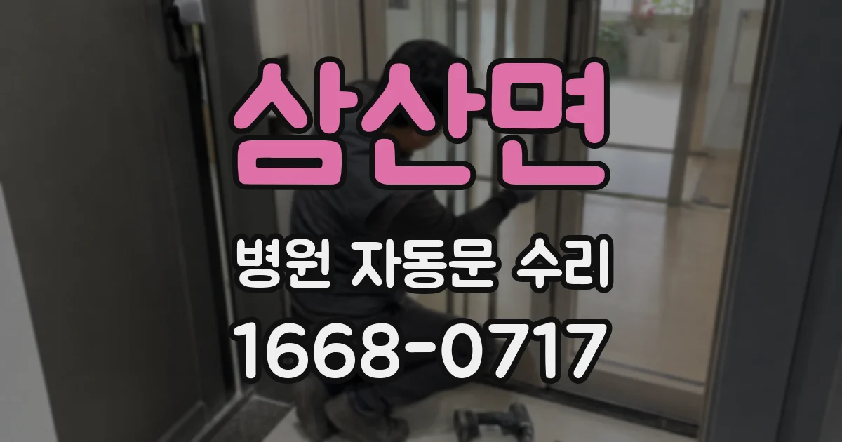 삼산면 병원 자동문 수리
