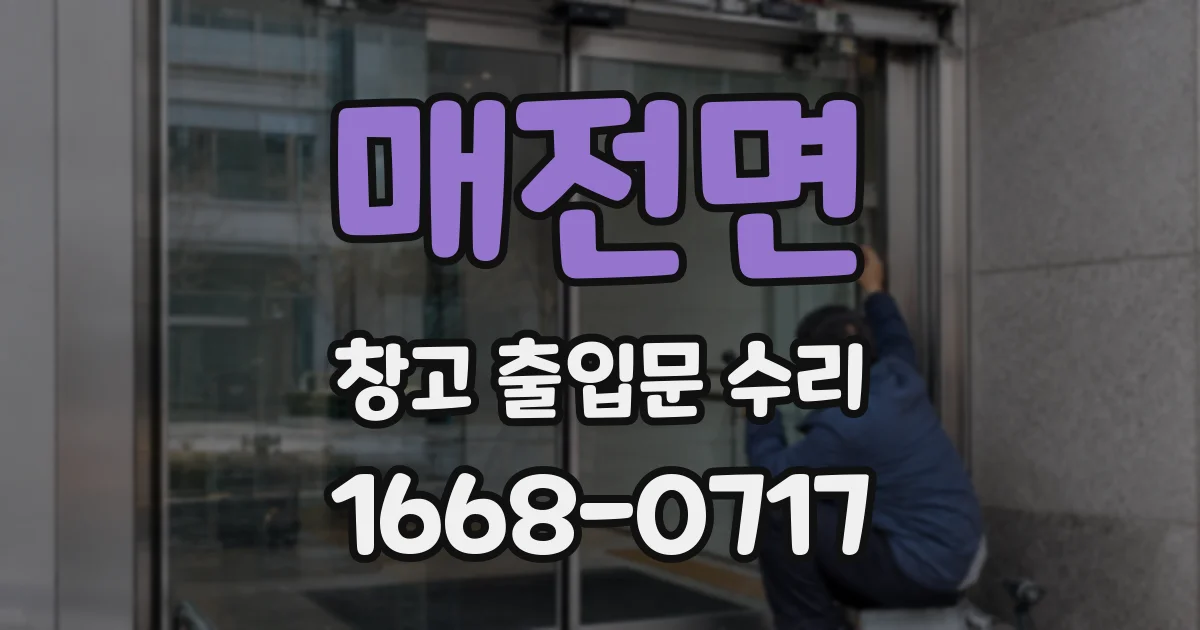 매전면 창고 출입문 수리