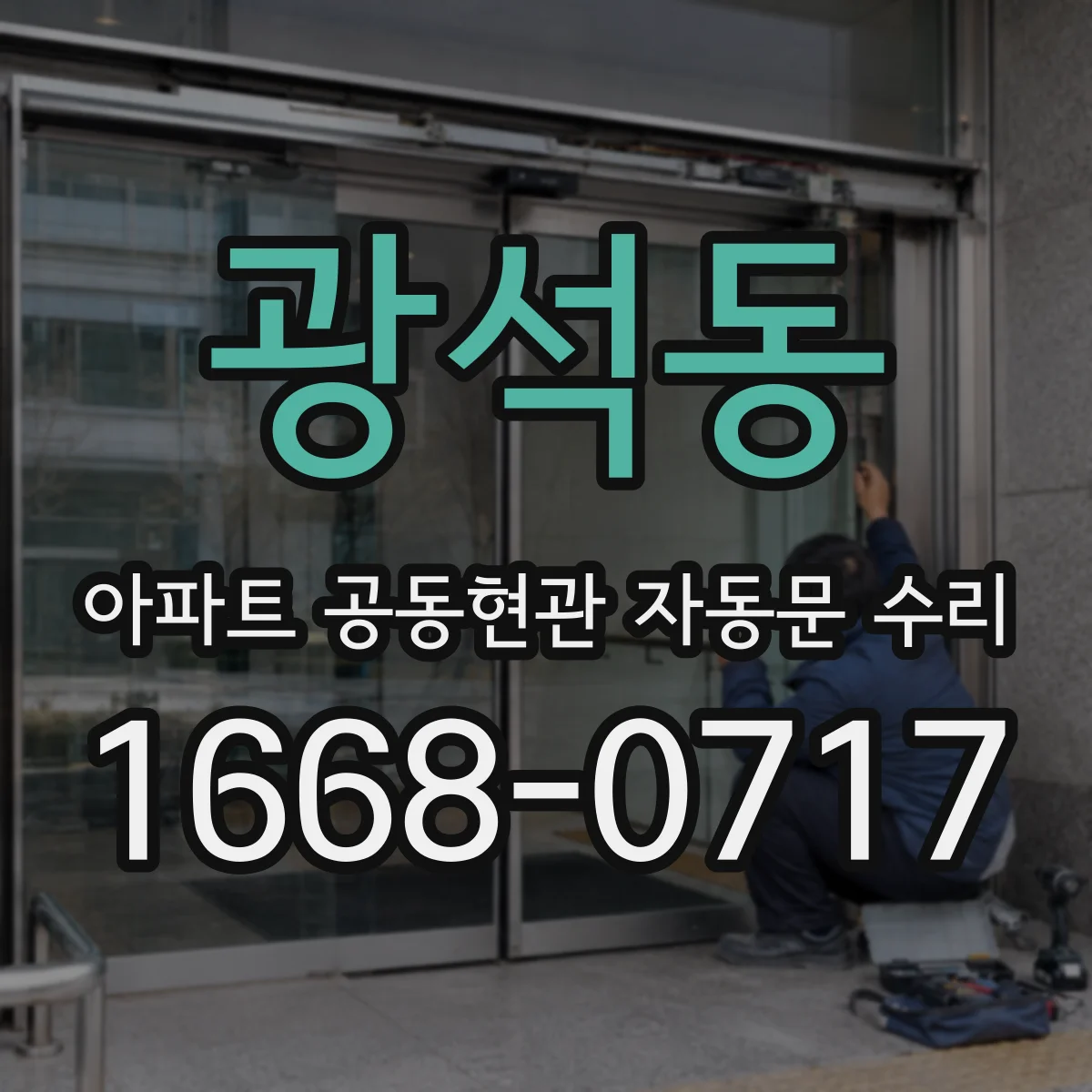 광석동 아파트 공동현관 자동문 수리