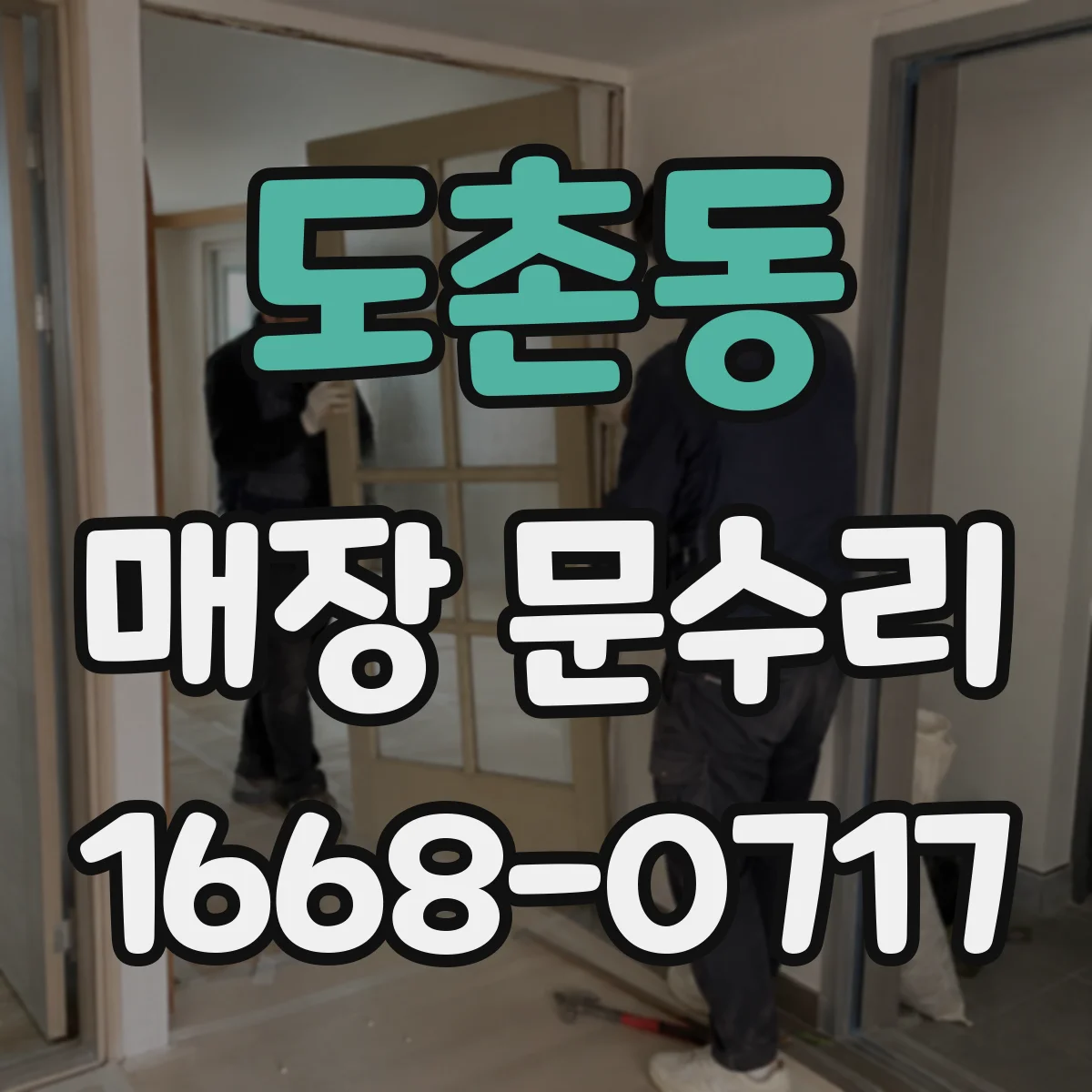 도촌동 매장 문수리