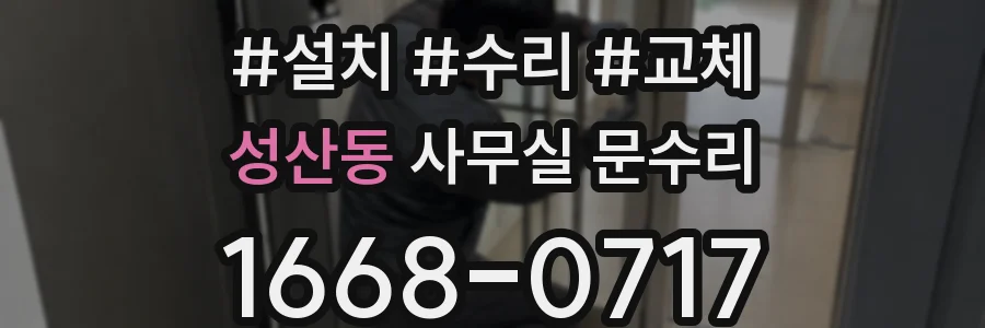성산동 사무실 문수리
