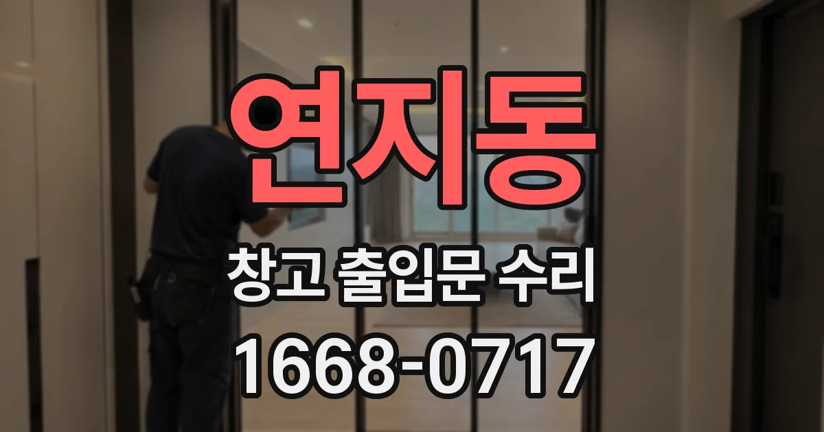 연지동 창고 출입문 수리