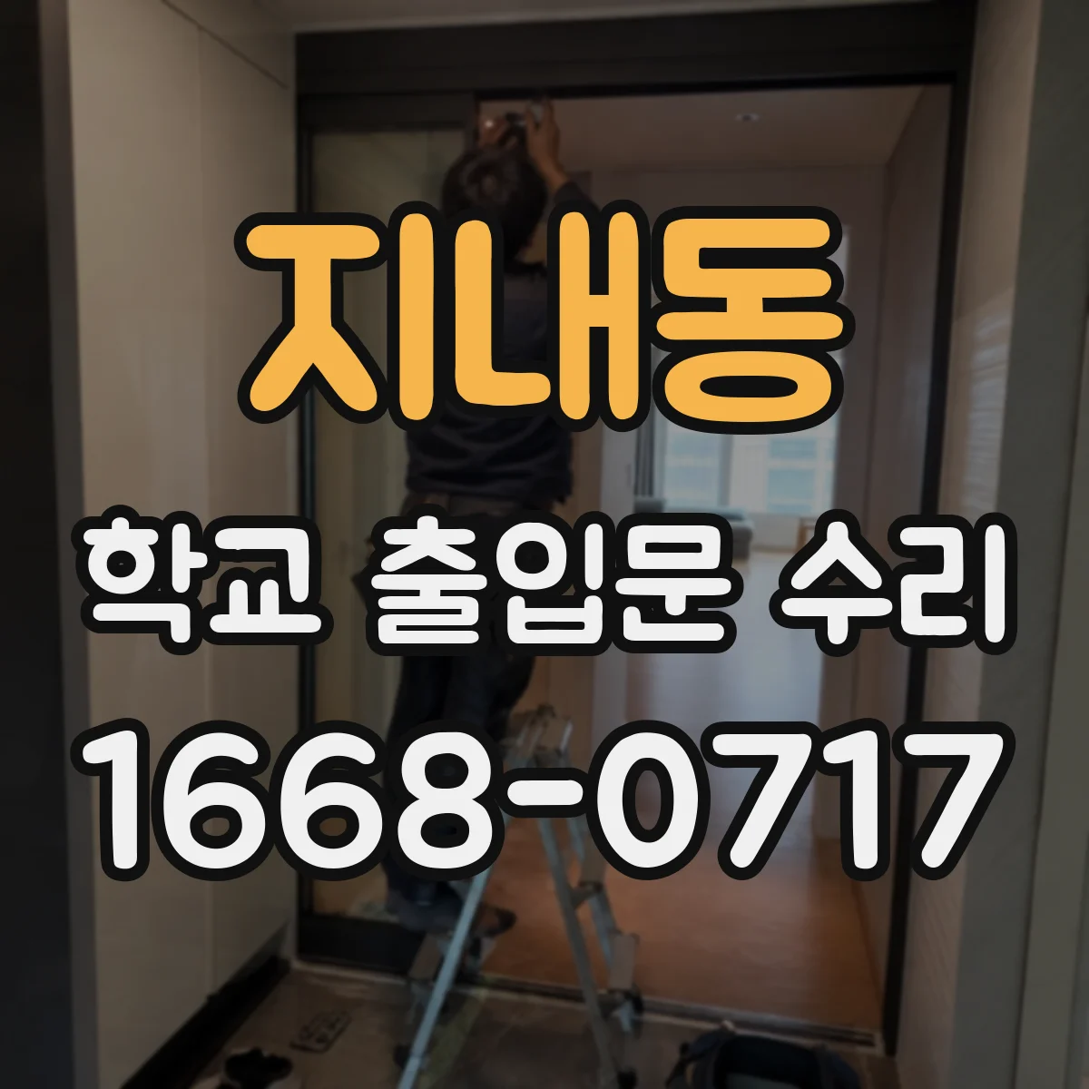 지내동 학교 출입문 수리
