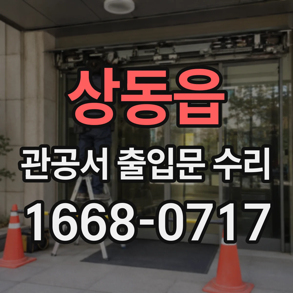 상동읍 관공서 출입문 수리