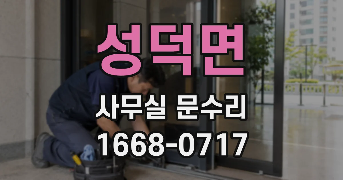 성덕면 사무실 문수리