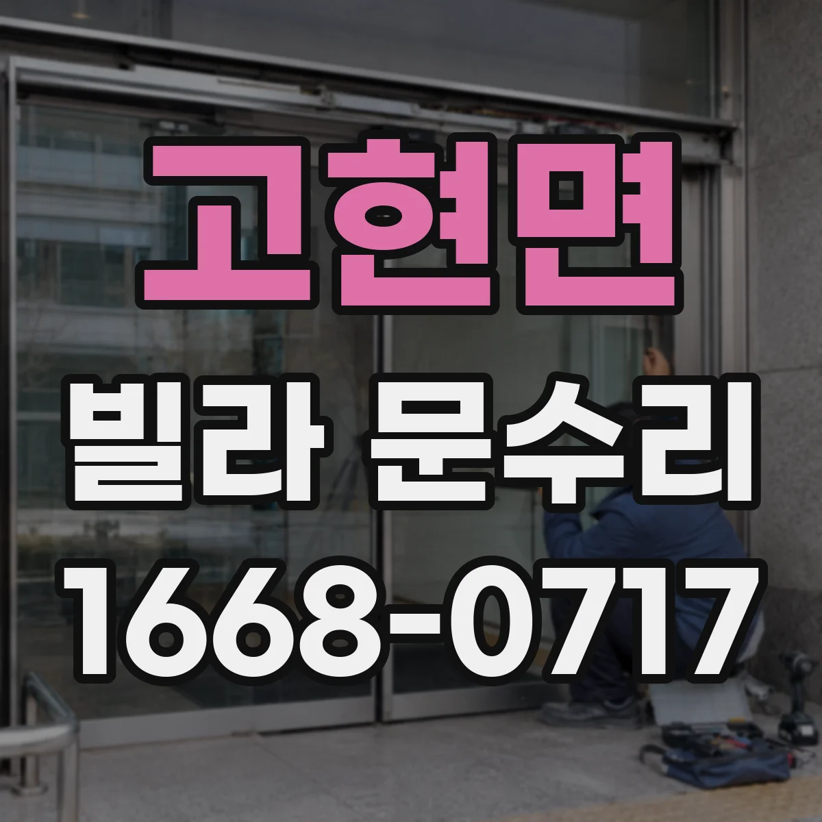 고현면 빌라 문수리