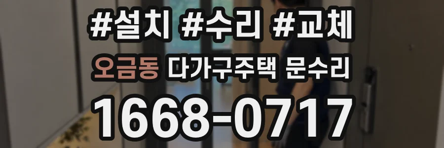 오금동 다가구주택 문수리