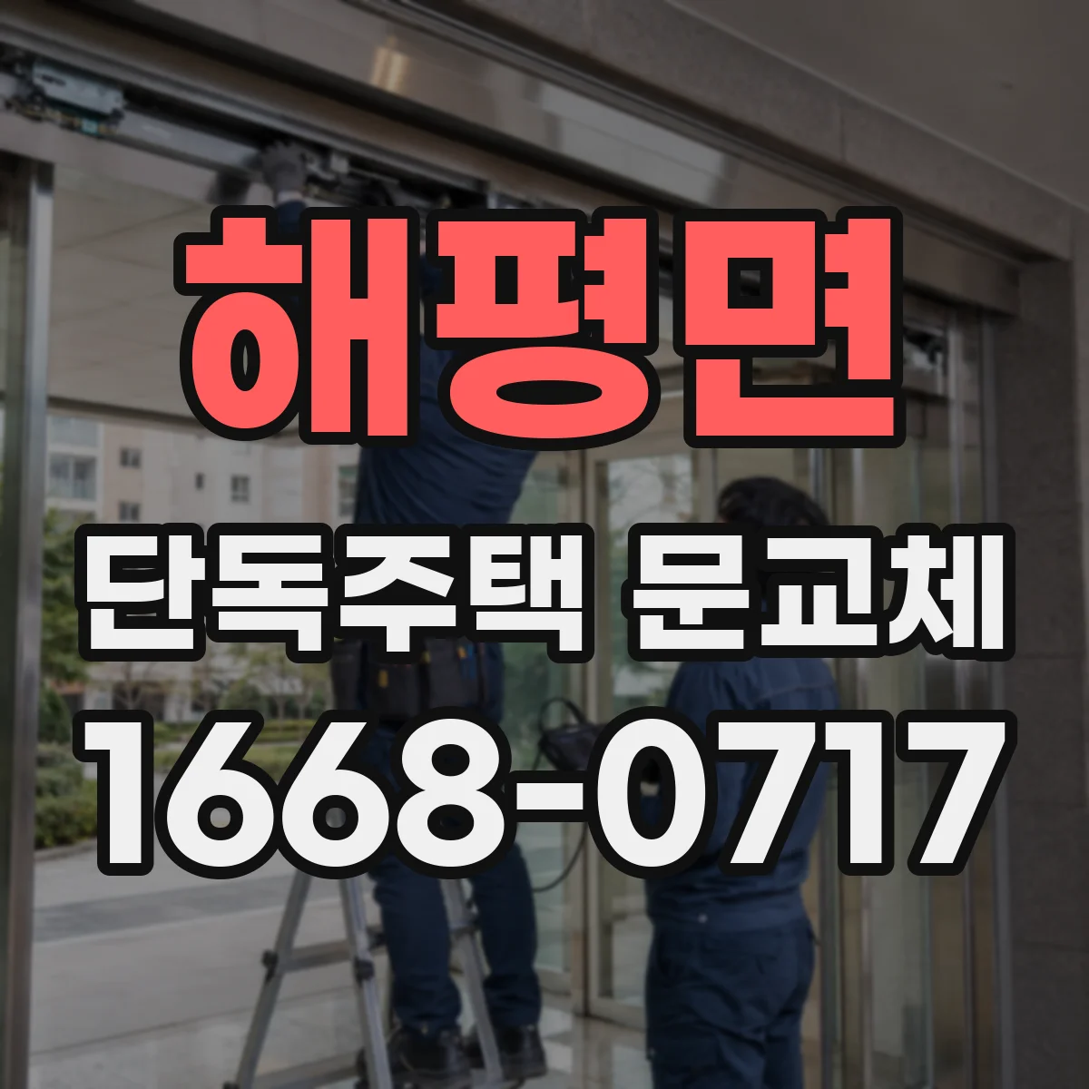 해평면 단독주택 문교체