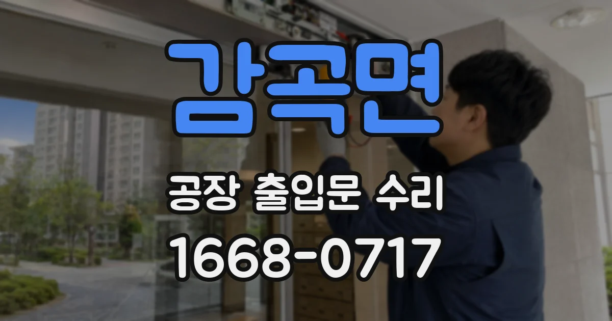 감곡면 공장 출입문 수리