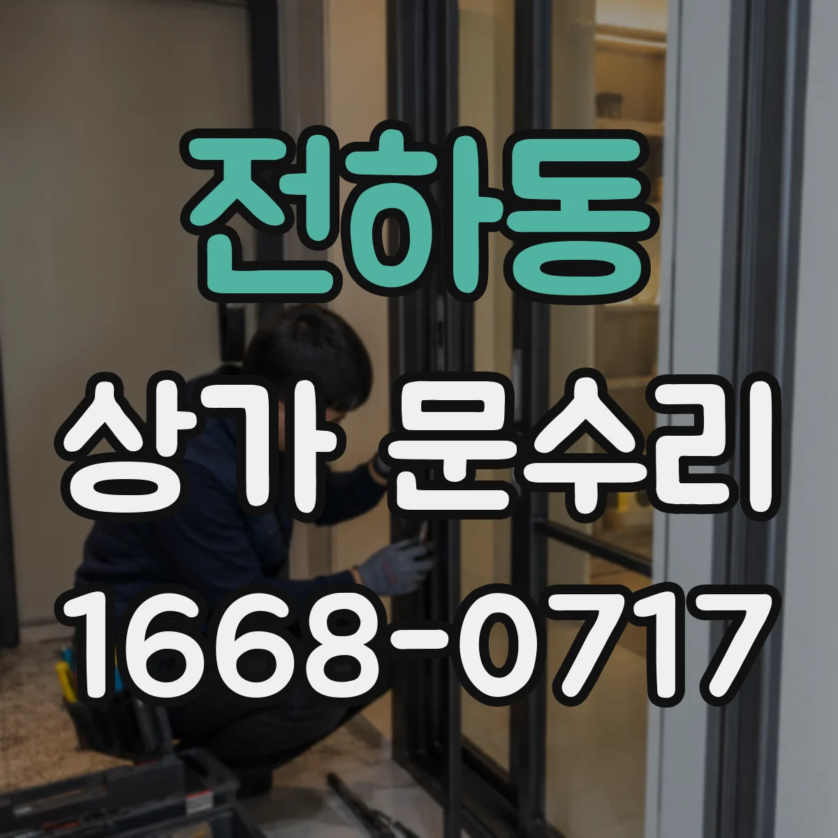 전하동 상가 문수리