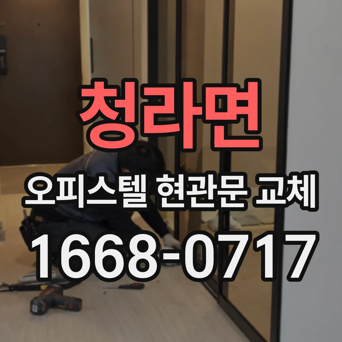 청라면 오피스텔 현관문 교체