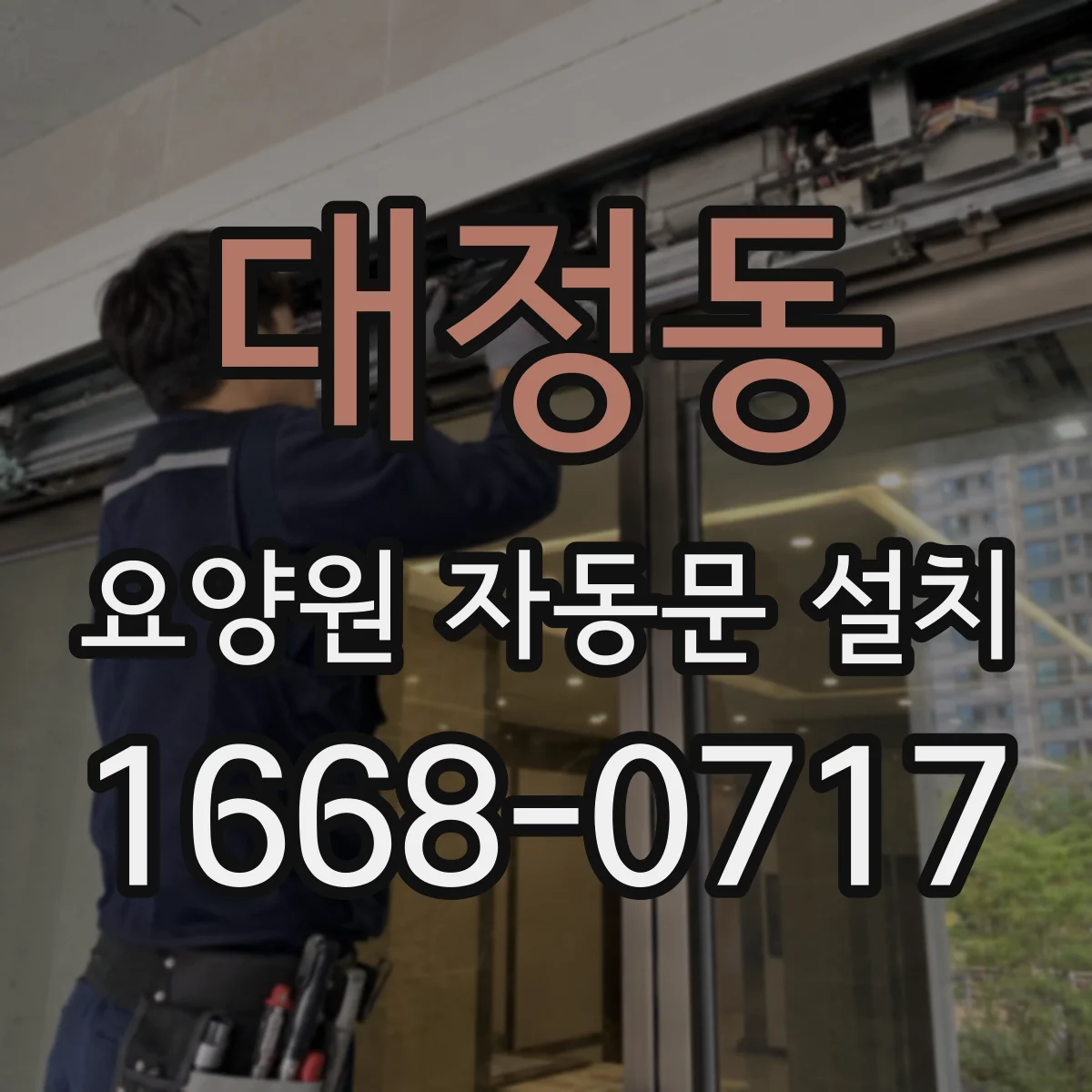 대정동 요양원 자동문 설치