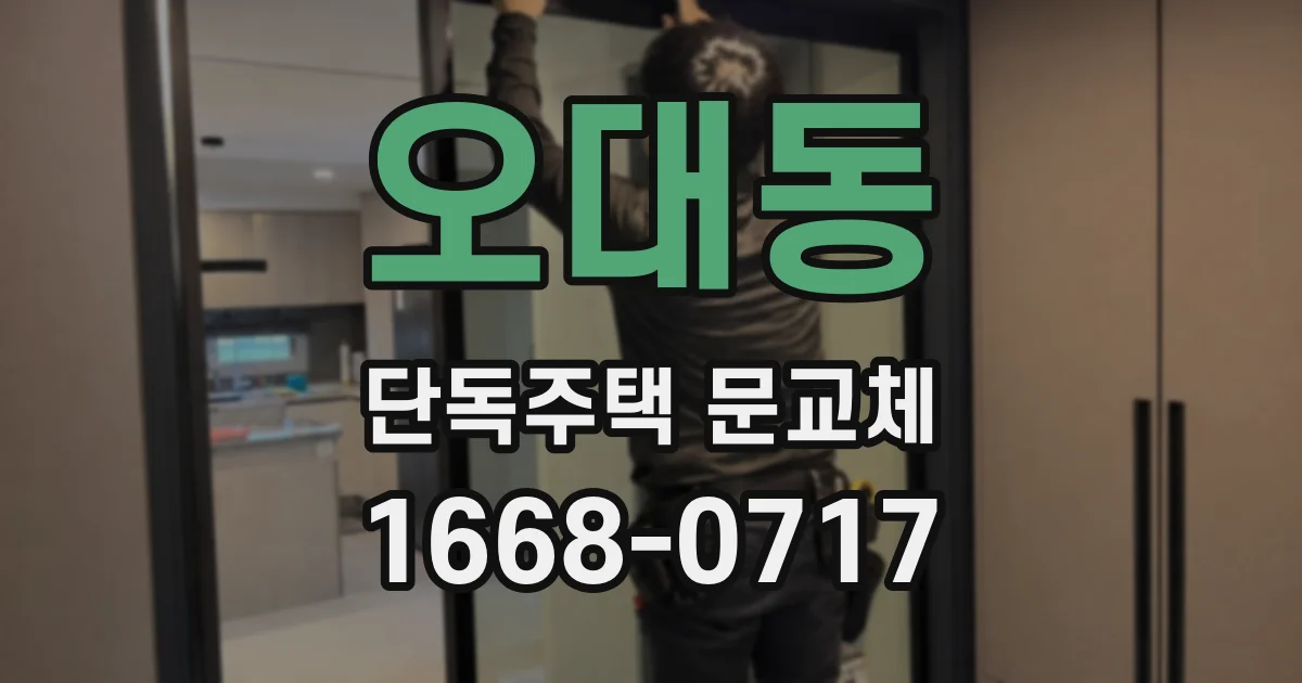 오대동 단독주택 문교체