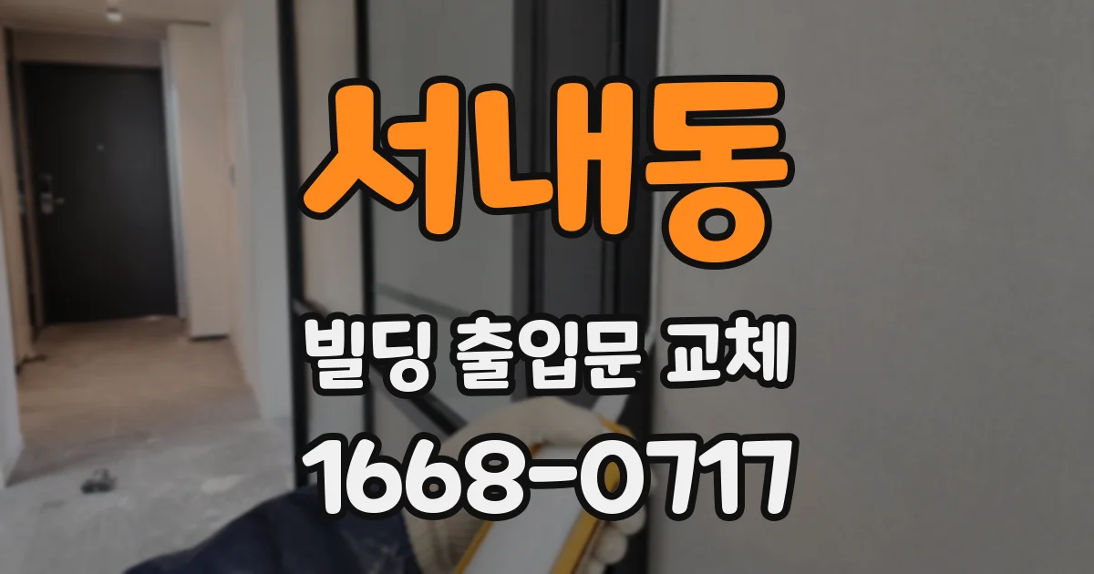 서내동 빌딩 출입문 교체