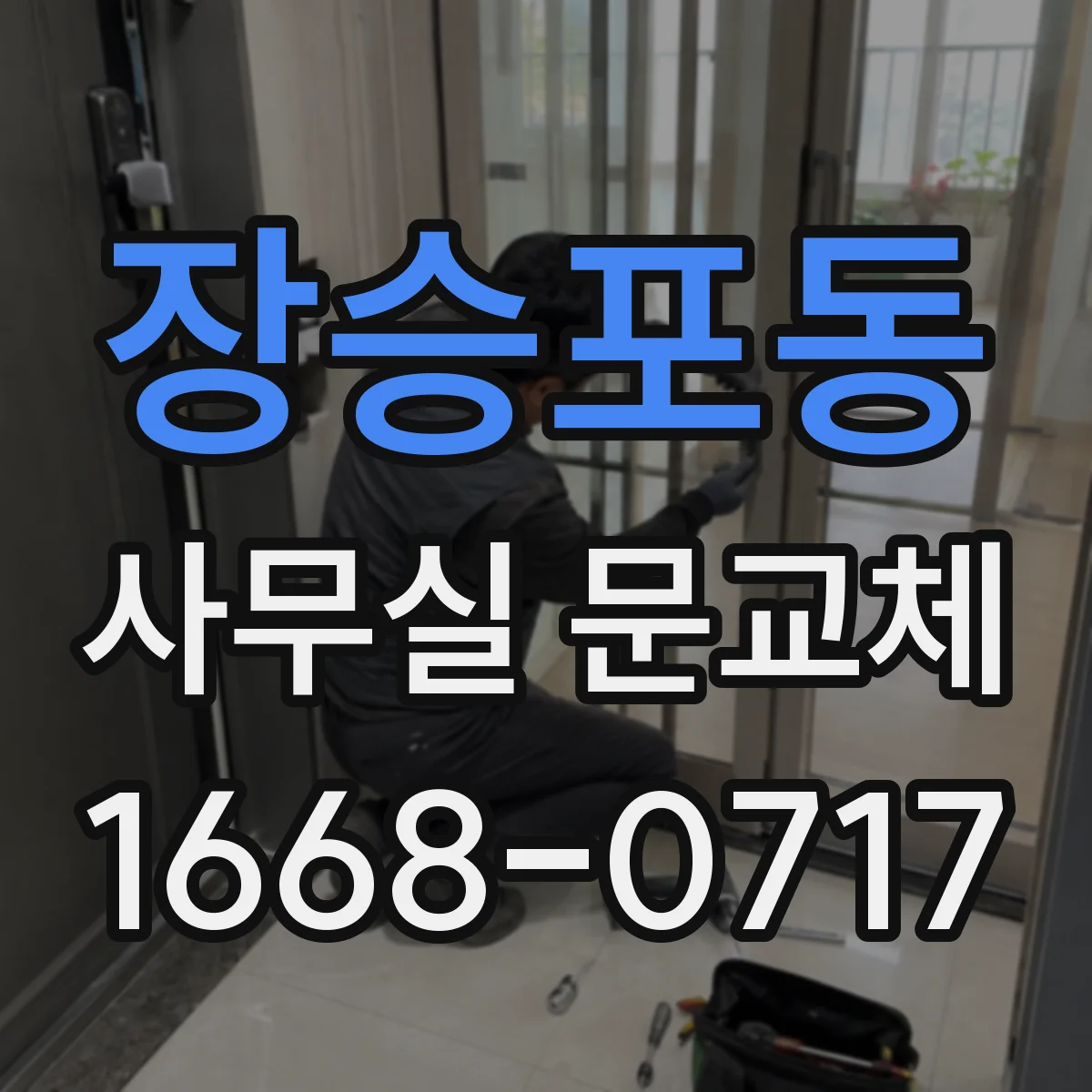 장승포동 사무실 문교체