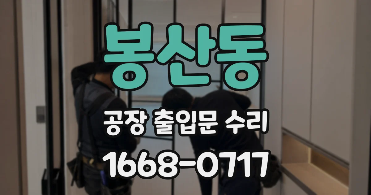 봉산동 공장 출입문 수리