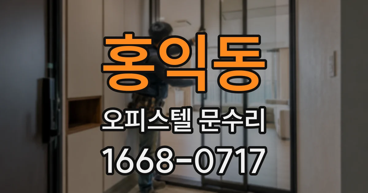 홍익동 오피스텔 문수리