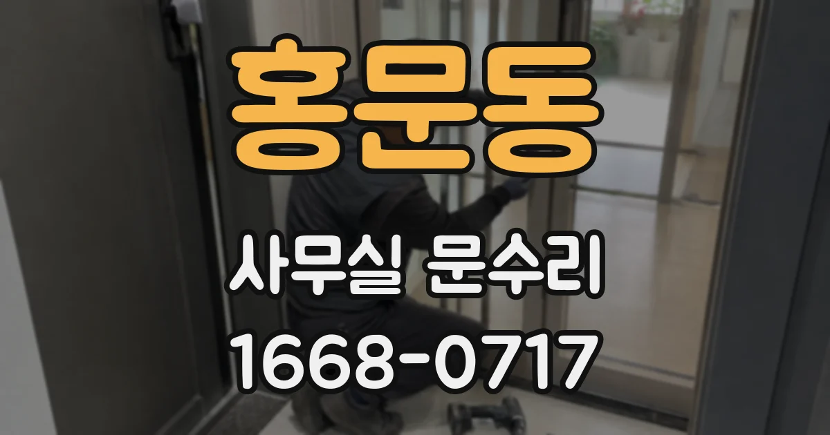 홍문동 사무실 문수리