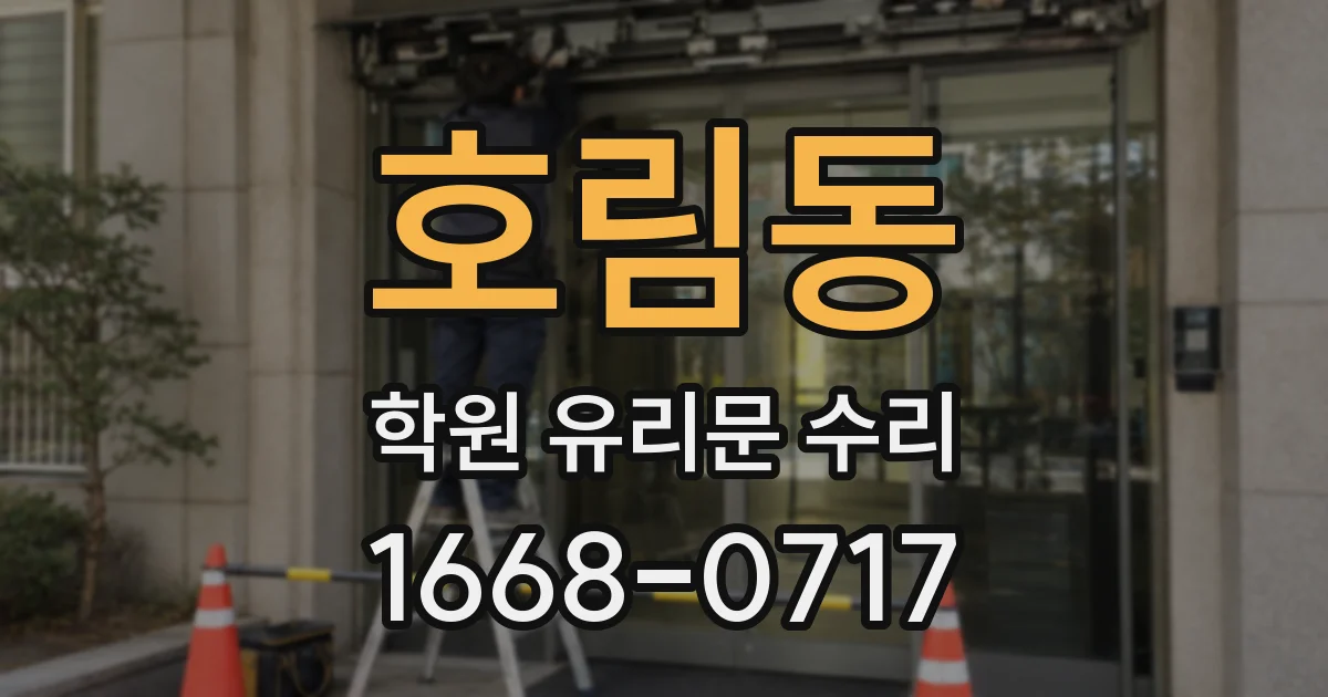 호림동 학원 유리문 수리