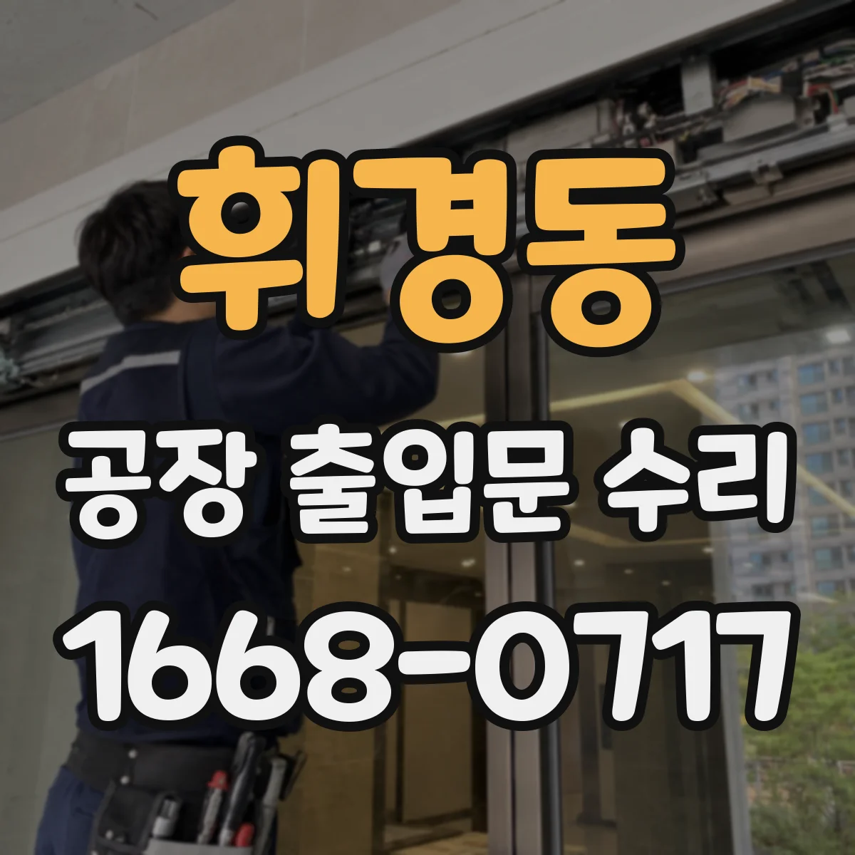 휘경동 공장 출입문 수리
