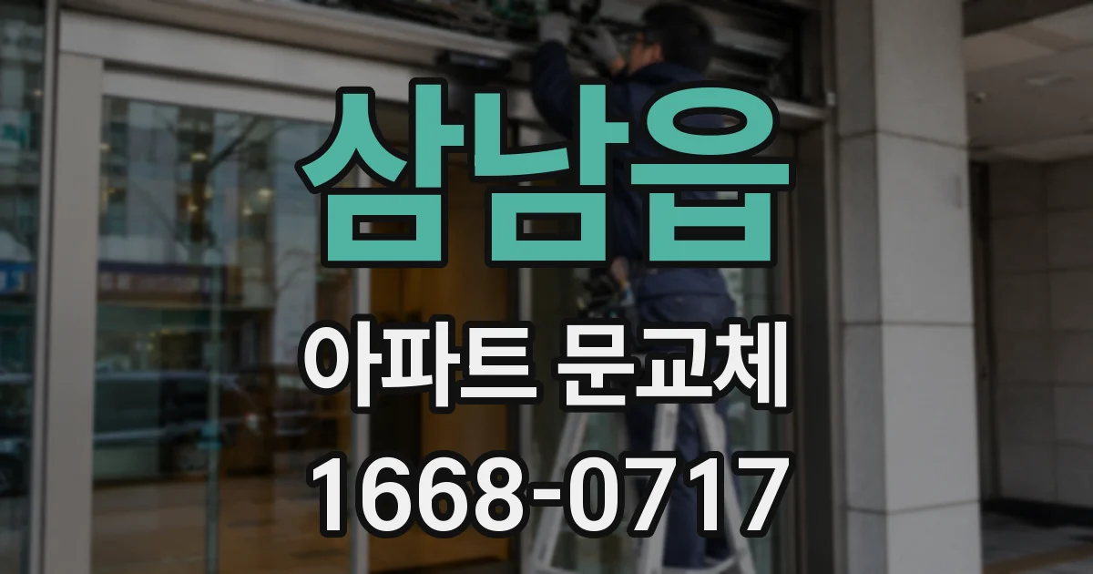 삼남읍 아파트 문교체