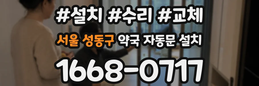 서울 성동구 약국 자동문 설치