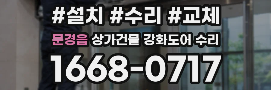 문경읍 상가건물 강화도어 수리