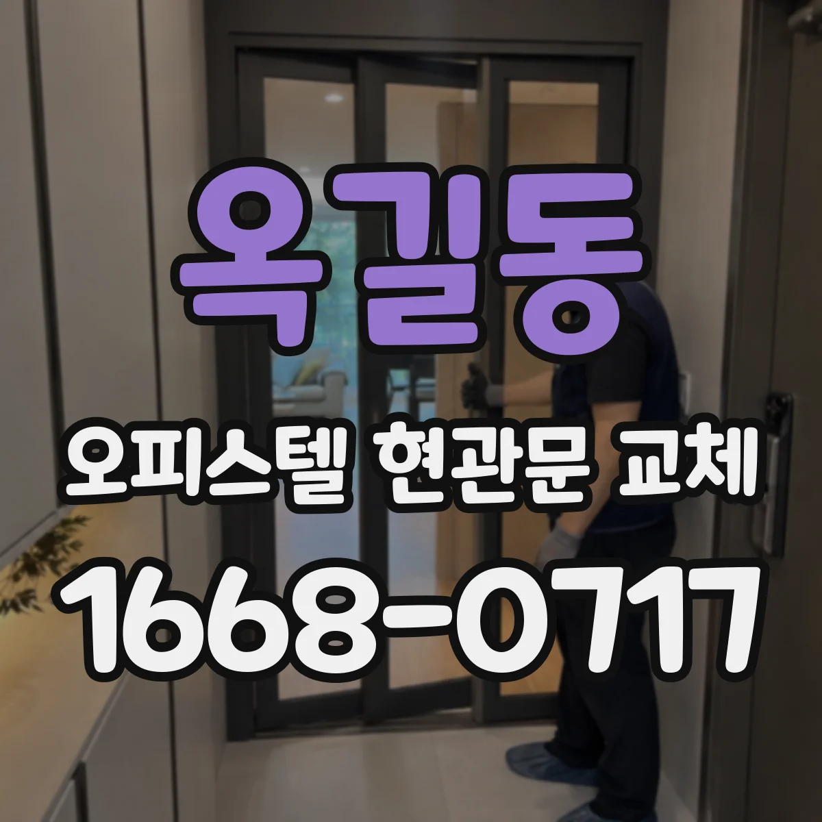 옥길동 오피스텔 현관문 교체