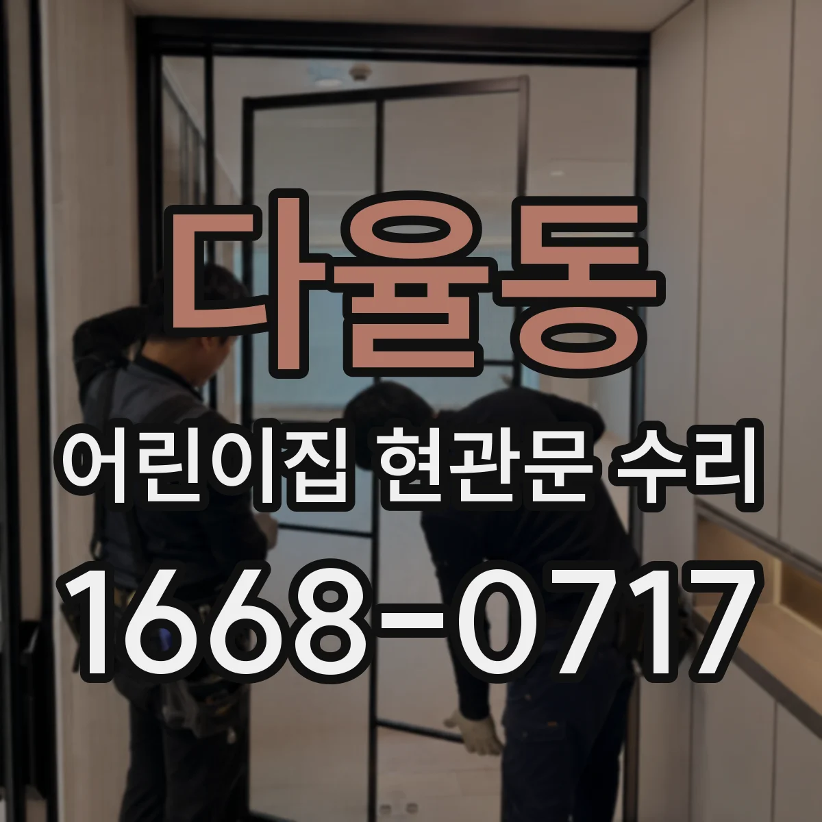 다율동 어린이집 현관문 수리