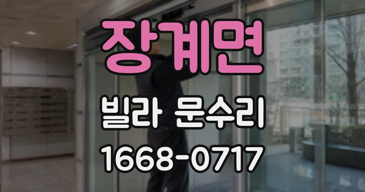장계면 빌라 문수리