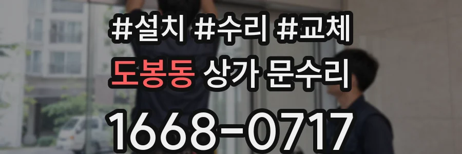 도봉동 상가 문수리