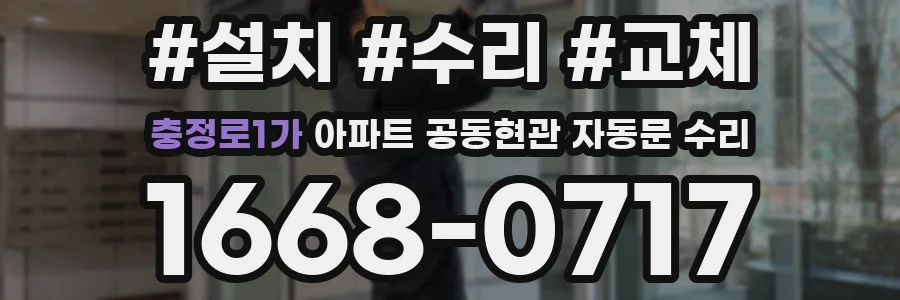 충정로1가 아파트 공동현관 자동문 수리