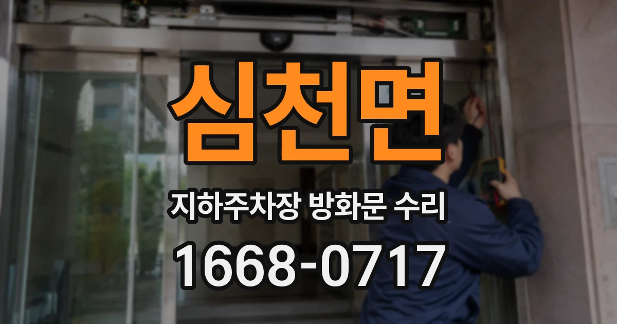 심천면 지하주차장 방화문 수리