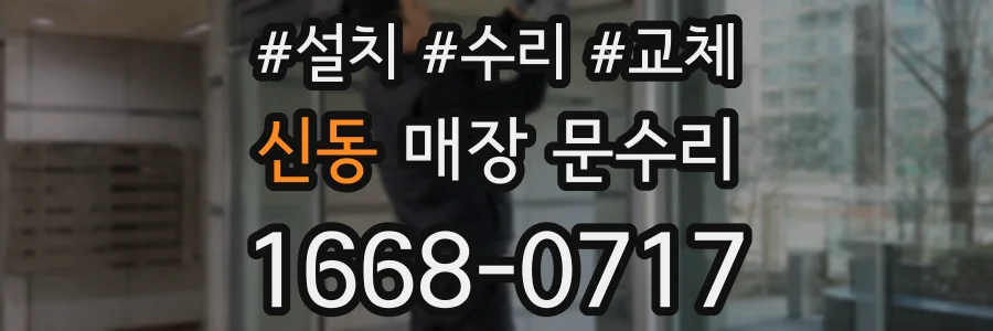 신동 매장 문수리