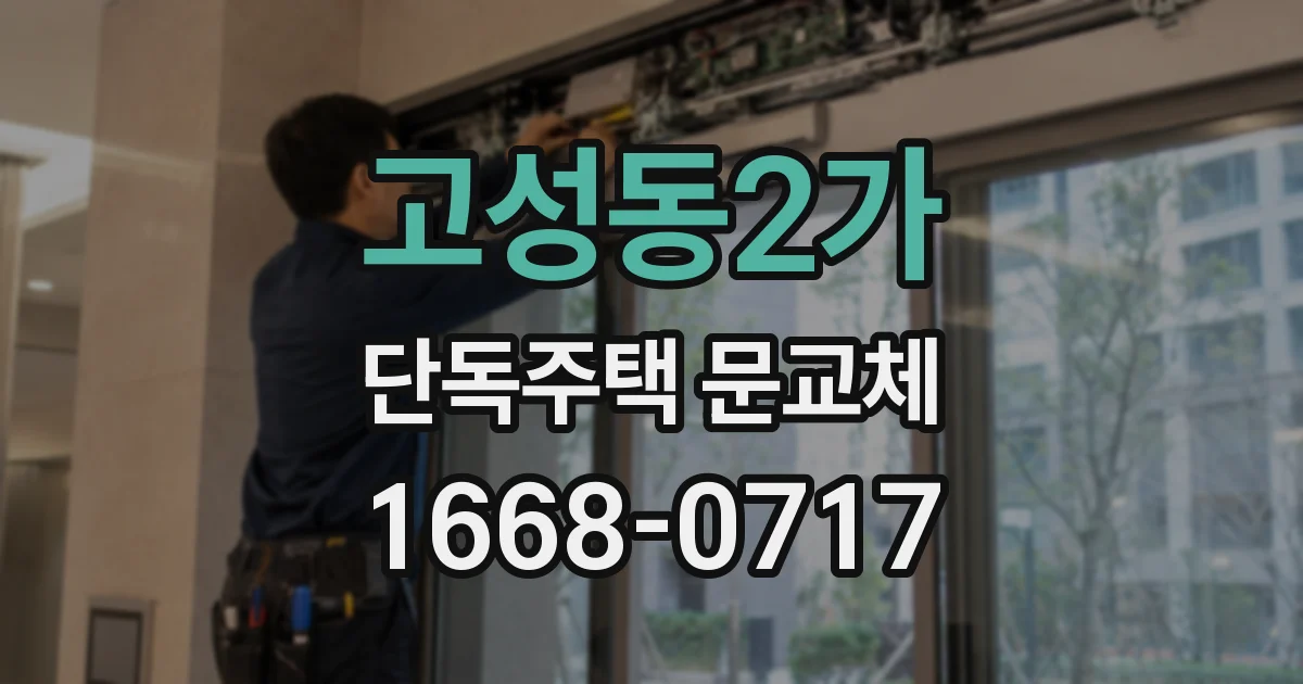 고성동2가 단독주택 문교체