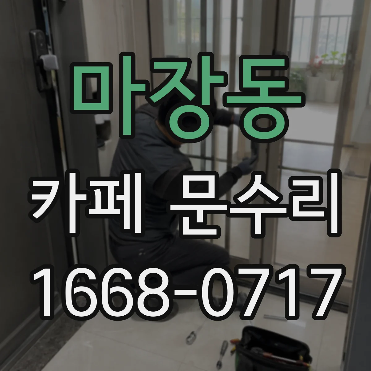 마장동 카페 문수리