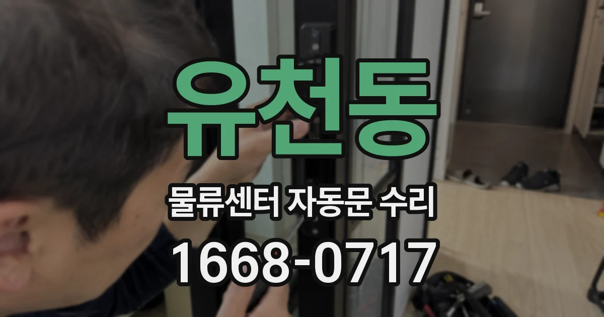 유천동 물류센터 자동문 수리