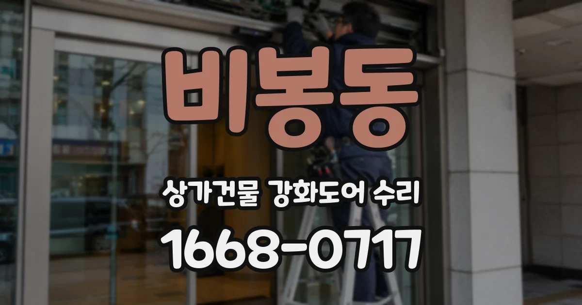 비봉동 상가건물 강화도어 수리