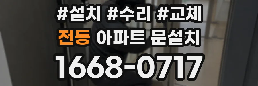 전동 아파트 문설치