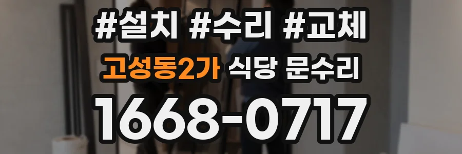 고성동2가 식당 문수리