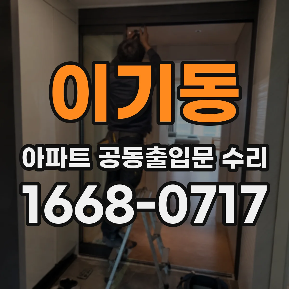 이기동 아파트 공동출입문 수리