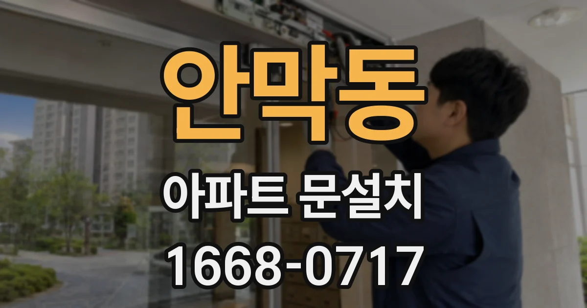 안막동 아파트 문설치