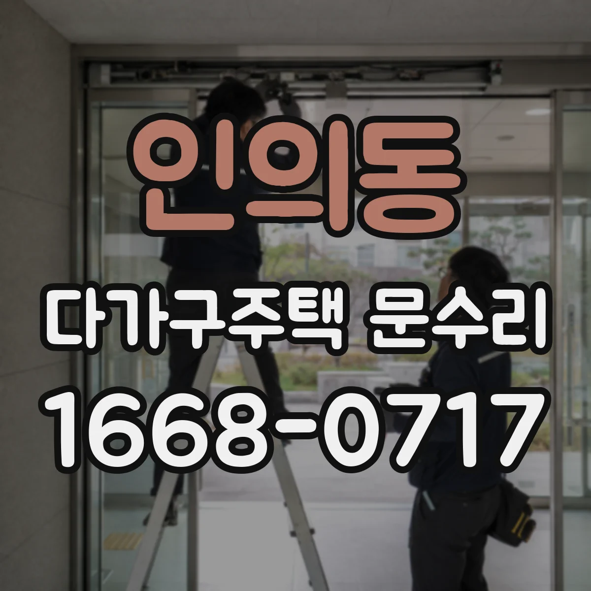 인의동 다가구주택 문수리