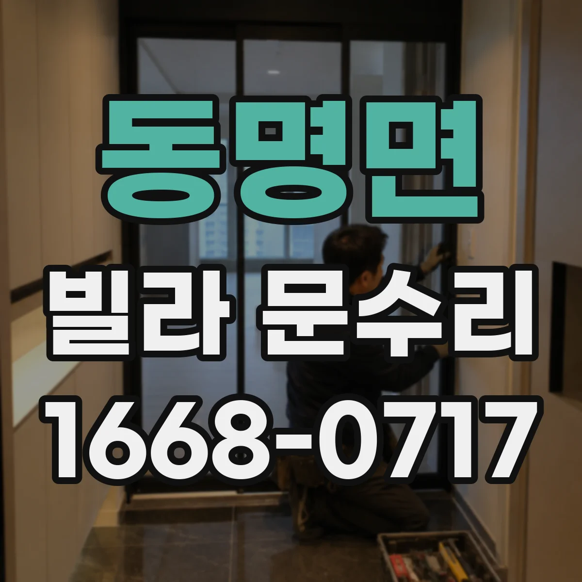 동명면 빌라 문수리
