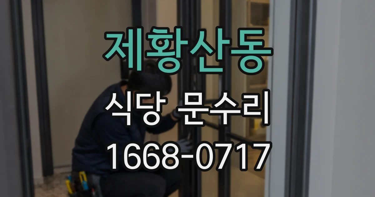 제황산동 식당 문수리