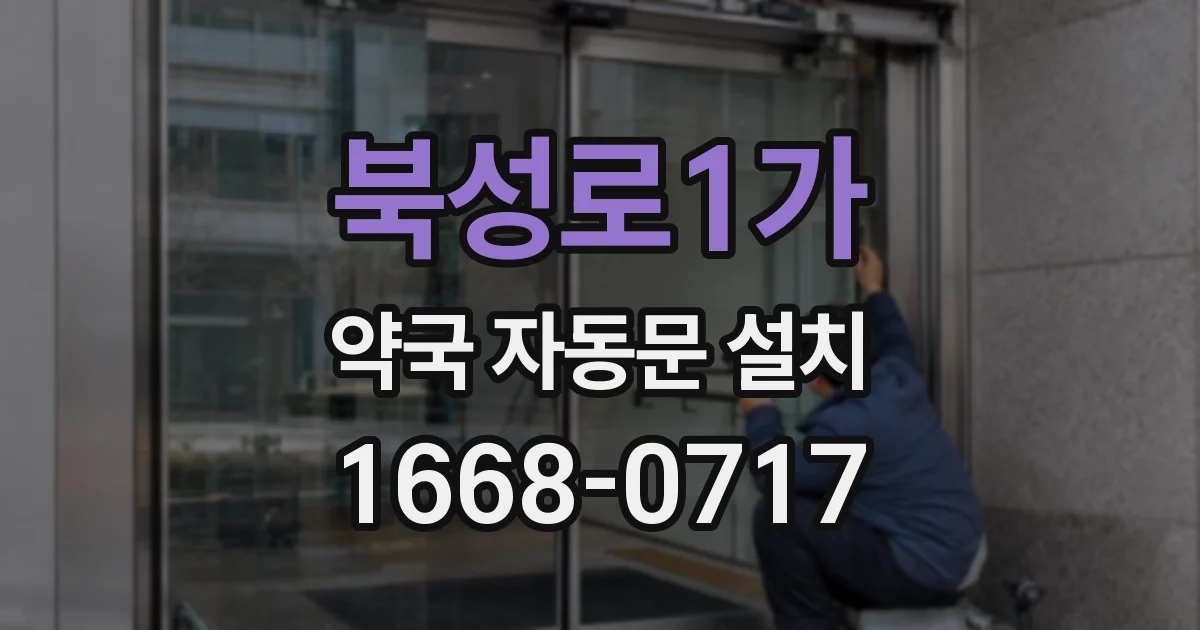 북성로1가 약국 자동문 설치