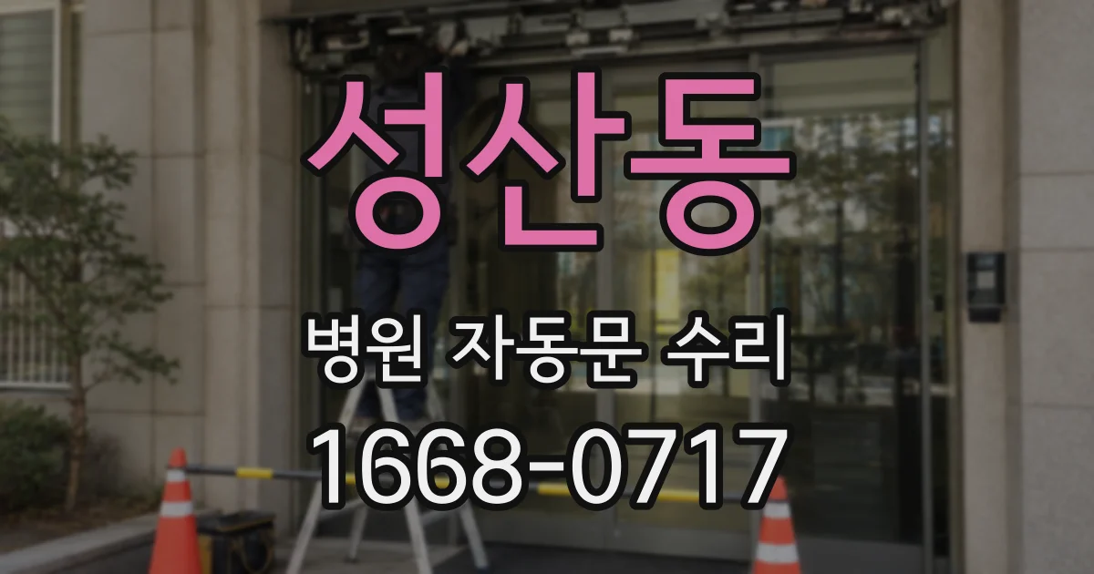 성산동 병원 자동문 수리