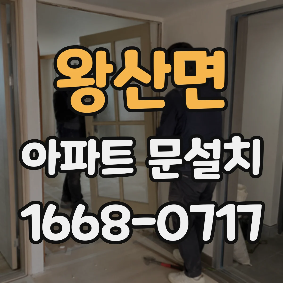 왕산면 아파트 문설치