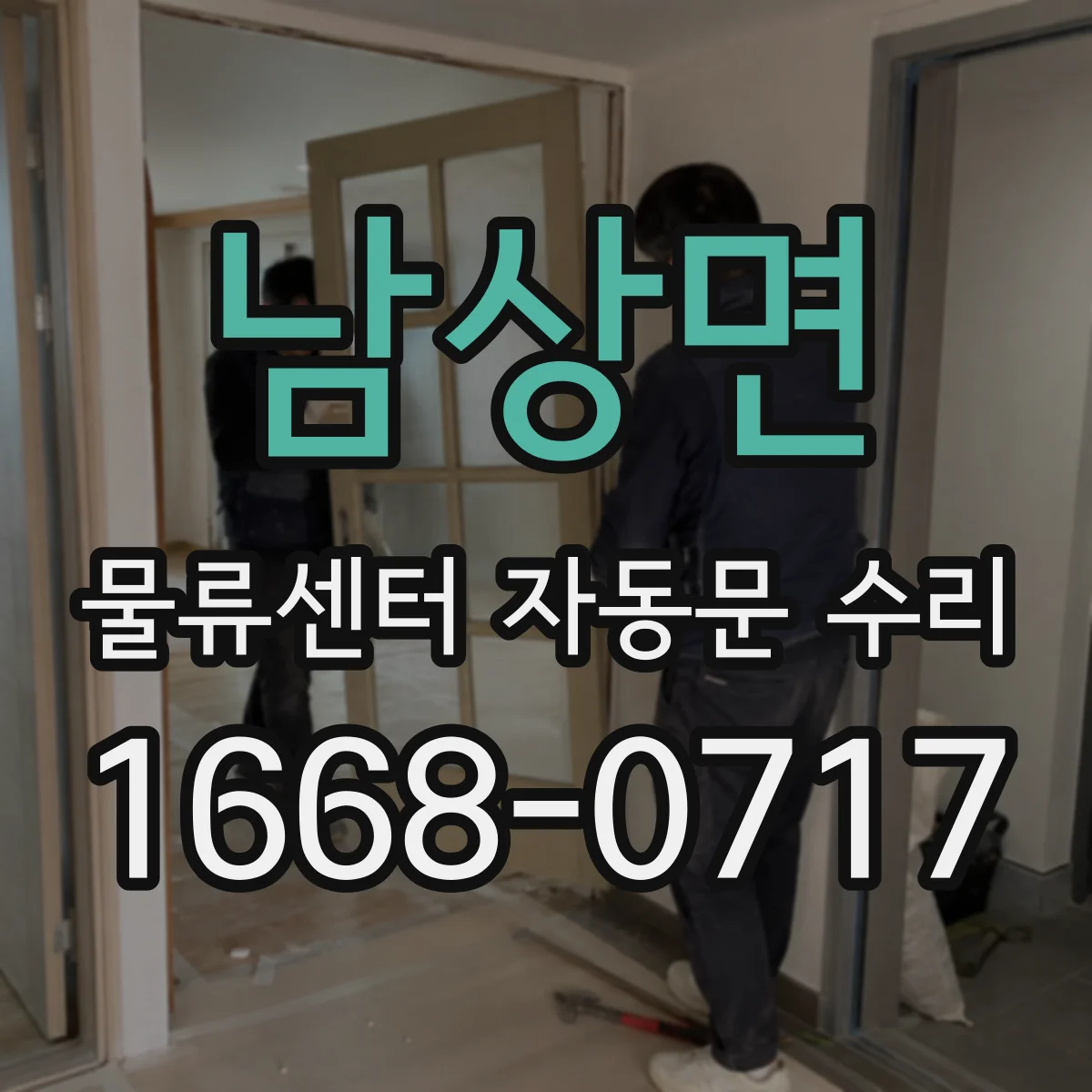 남상면 물류센터 자동문 수리