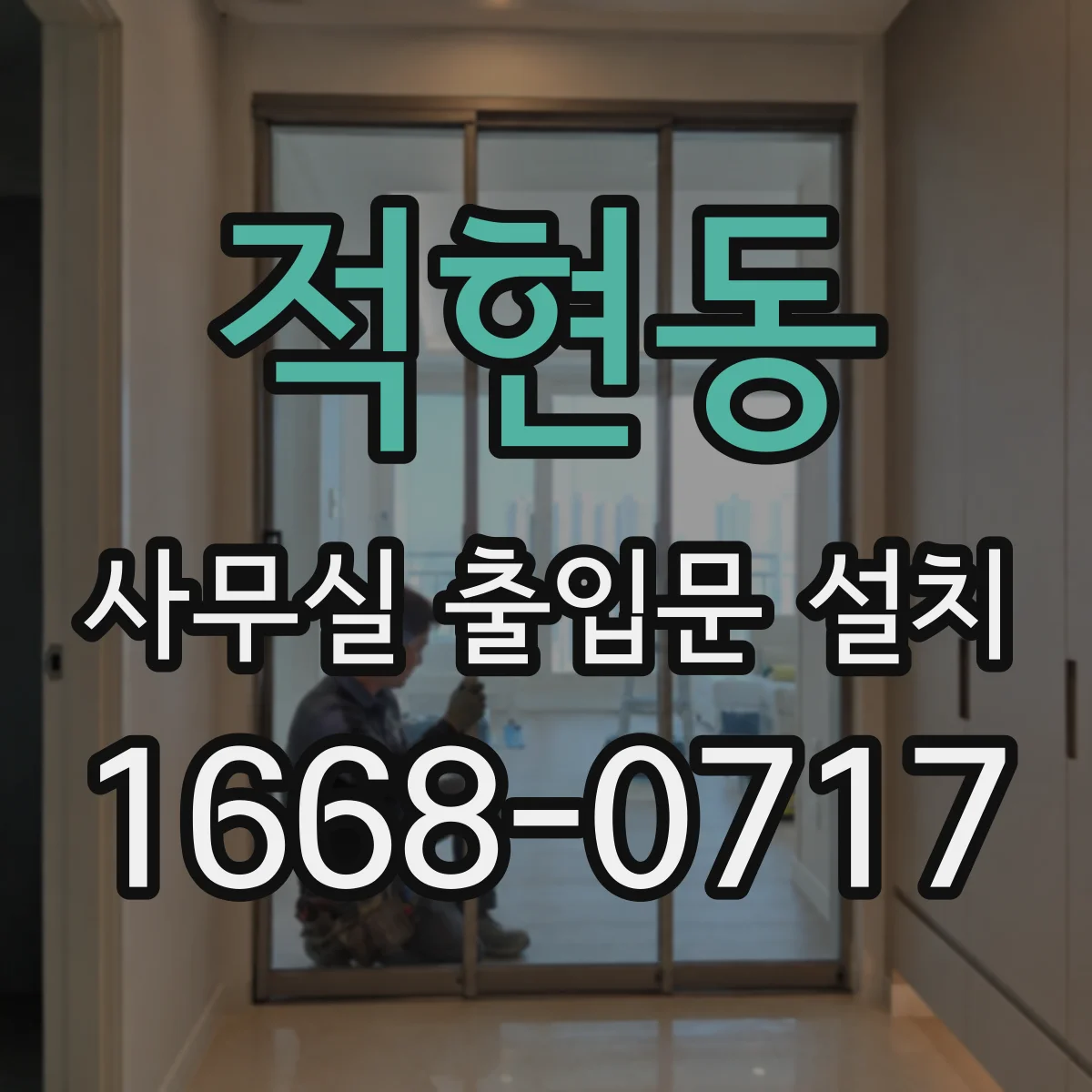 적현동 사무실 출입문 설치